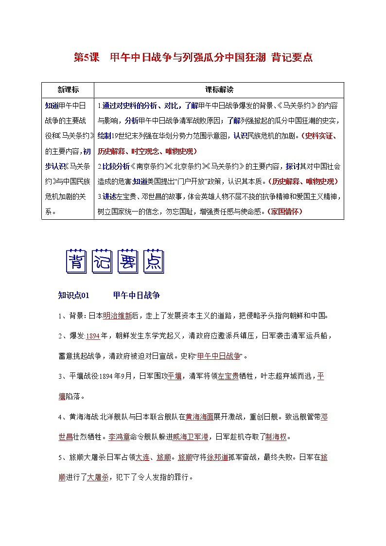 人教部编版历史八年级上册第5课  甲午中日战争与列强瓜分中国狂潮 课件（含视频）+教案+素材+背记要点清单+同步分层作业含解析卷01