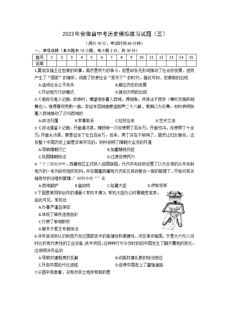 2023年安徽省中考模拟考试历史试题（三）（含答案）01