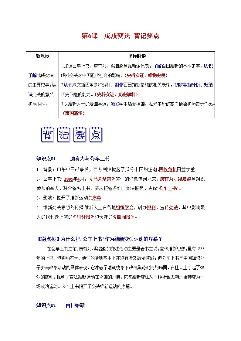 人教部编版历史八年级上册第6课  戊戌变法 课件（含视频）+教案+素材+背记要点清单+同步分层作业含解析卷01