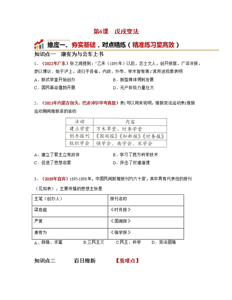 人教部编版历史八年级上册第6课  戊戌变法 课件（含视频）+教案+素材+背记要点清单+同步分层作业含解析卷01