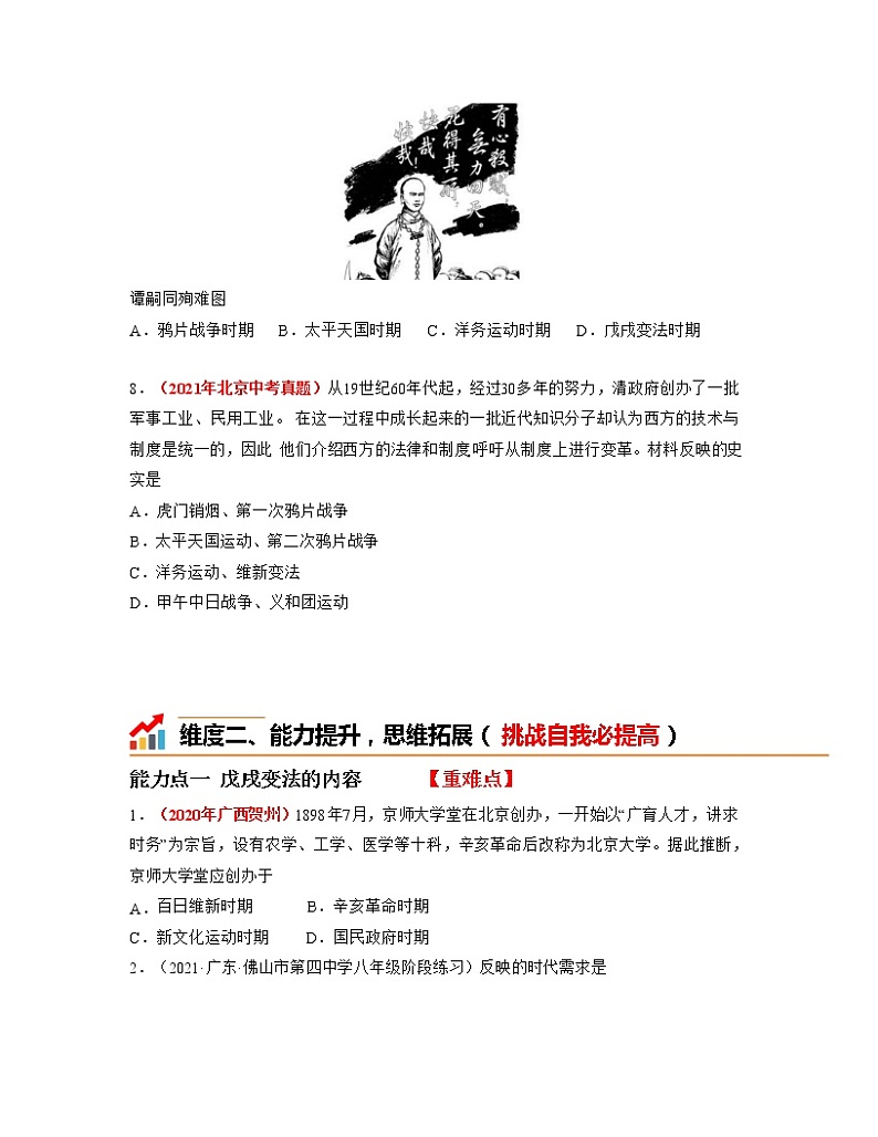 人教部编版历史八年级上册第6课  戊戌变法 课件（含视频）+教案+素材+背记要点清单+同步分层作业含解析卷03