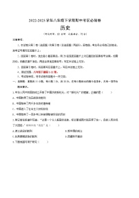 2022-2023学年八年级下学期期中考前必刷卷历史试题 (一)