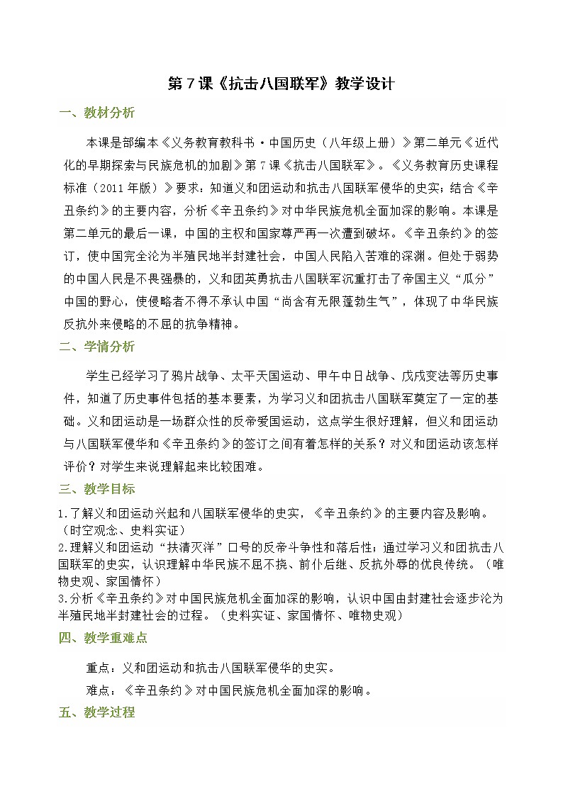 人教部编版历史八年级上册第7课  抗击八国联军 课件（含视频）+教案+素材+背记要点清单+同步分层作业含解析卷01