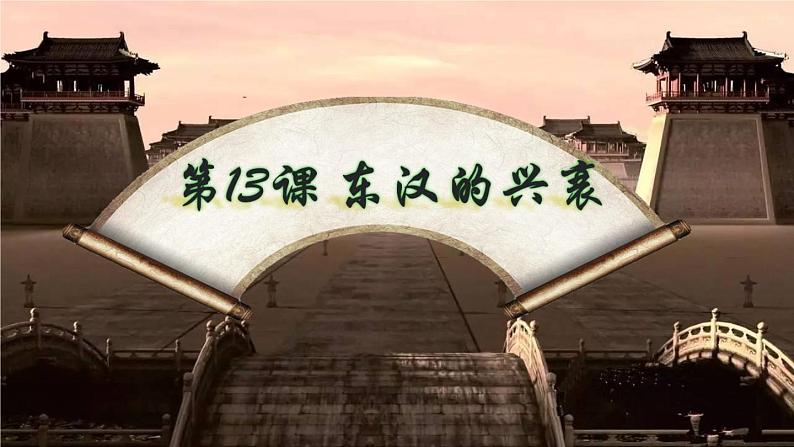 第13课 东汉的兴衰 课件01