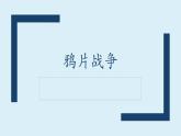 第1课 鸦片战争 课件