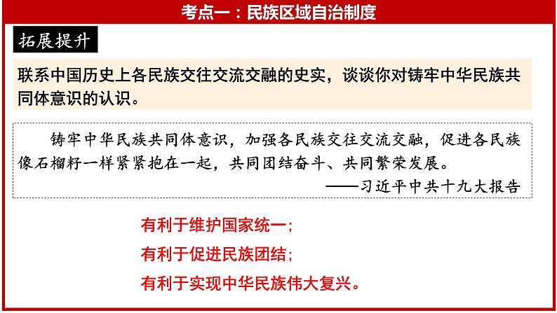 复习课件：八下第四单元 民族团结与祖国统一第5页