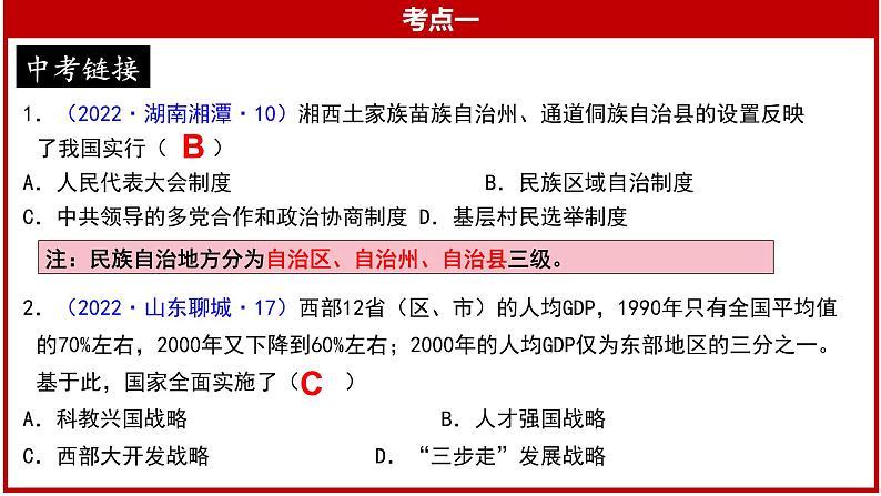 复习课件：八下第四单元 民族团结与祖国统一第6页