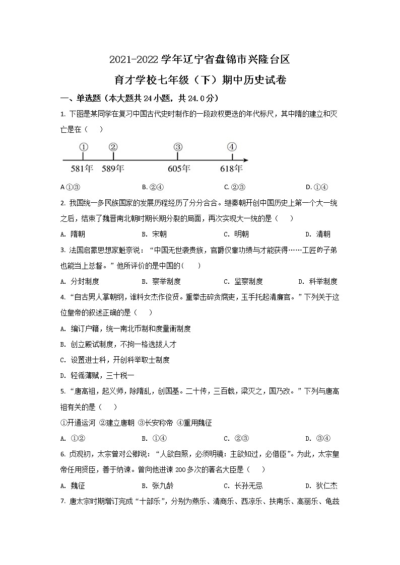 盘锦市育才学校2021-2022学年七年级下学期期中测试历史试卷第1页