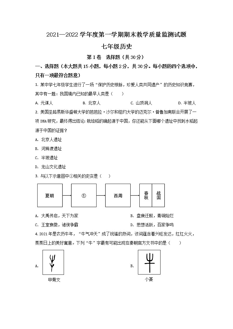山西省阳泉市盂县2021-2022学年七年级上学期期末教学质量监测历史试卷01