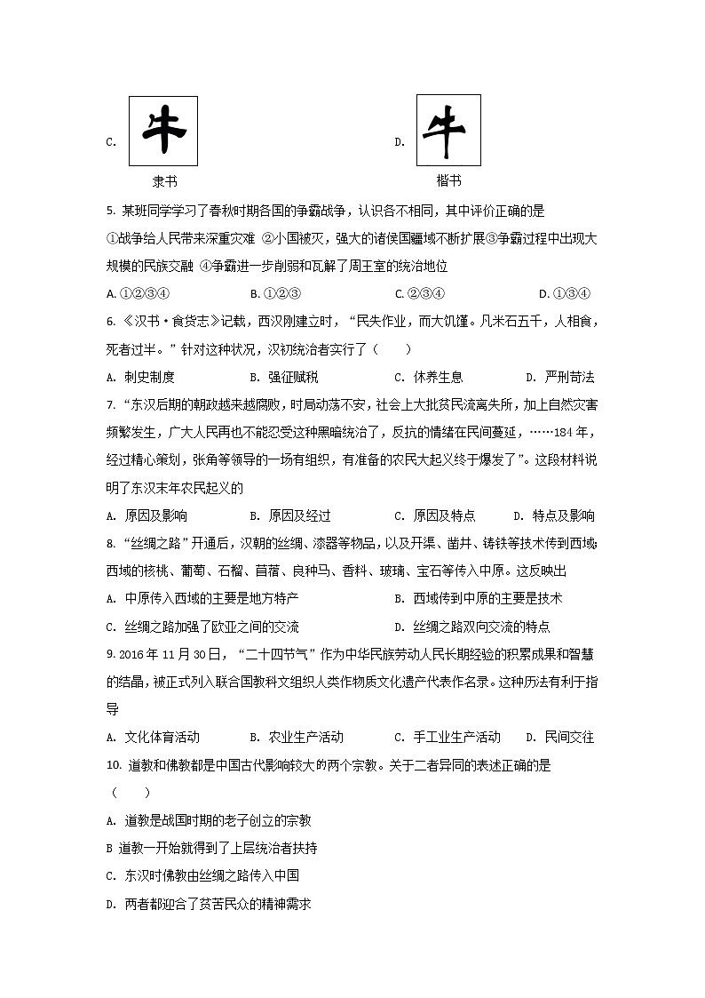 山西省阳泉市盂县2021-2022学年七年级上学期期末教学质量监测历史试卷02