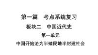 中考湖北历史教材考点梳理中国近代史第一单元中国开始沦为半殖民地半封建社会+课件