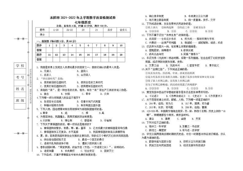 湖南省衡阳市耒阳市2021-2022学年七年级上学期期末教学质量检测历史试卷第1页