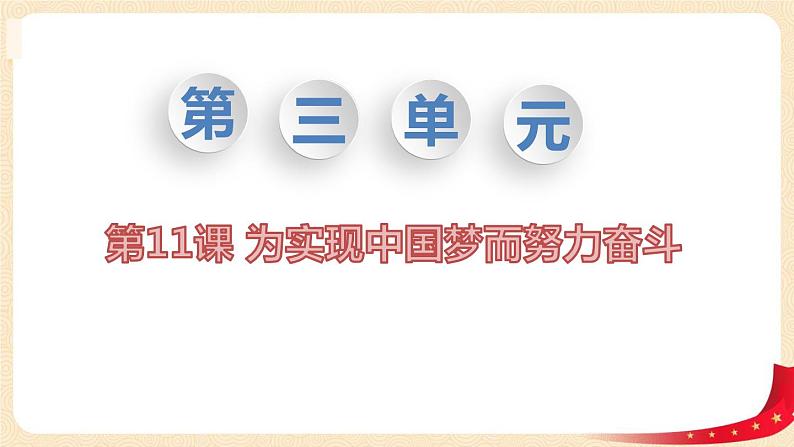 人教部编版八年级历史下册为实现中国梦而努力奋斗课件+教案01