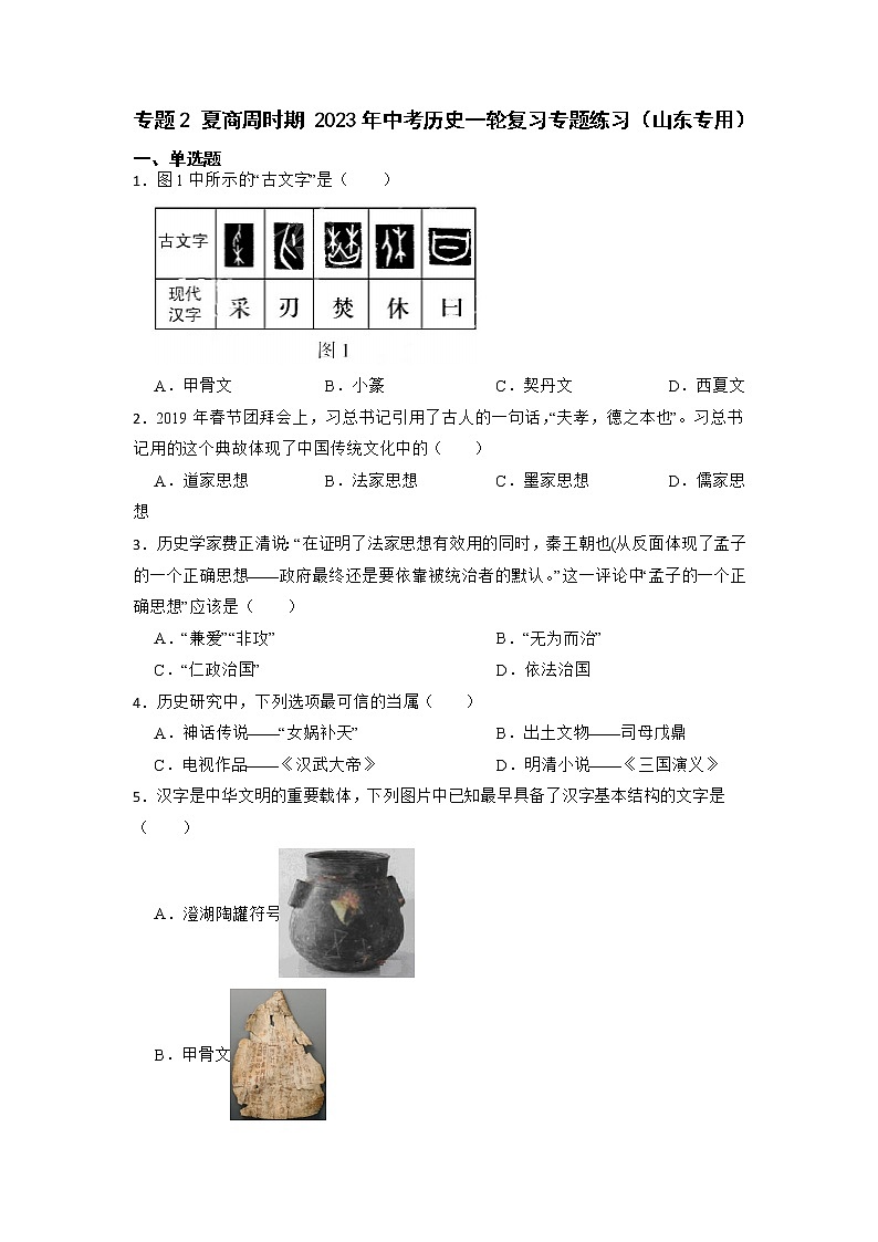 2023年中考历史一轮复习专题卷---专题2 夏商周时期第1页