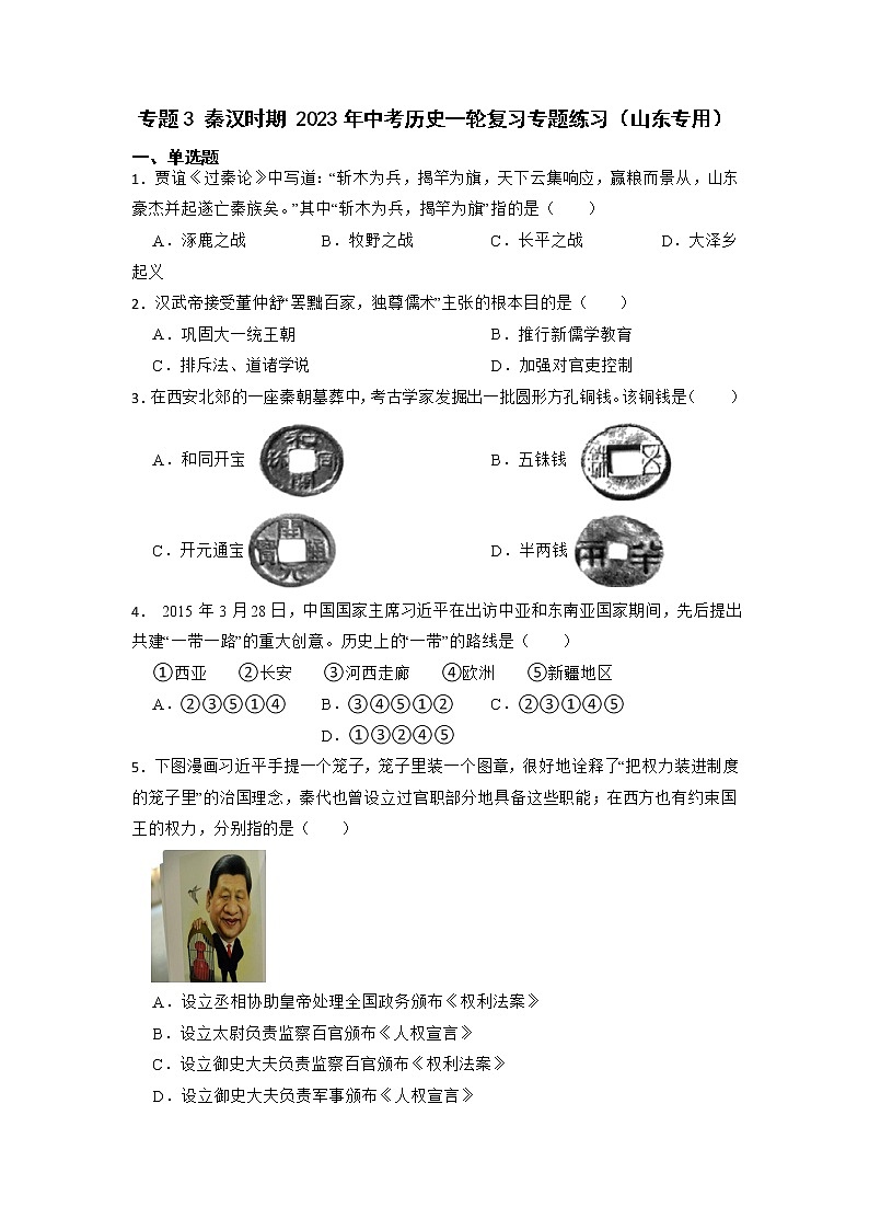 2023年中考历史一轮复习专题卷---专题3 秦汉时期第1页