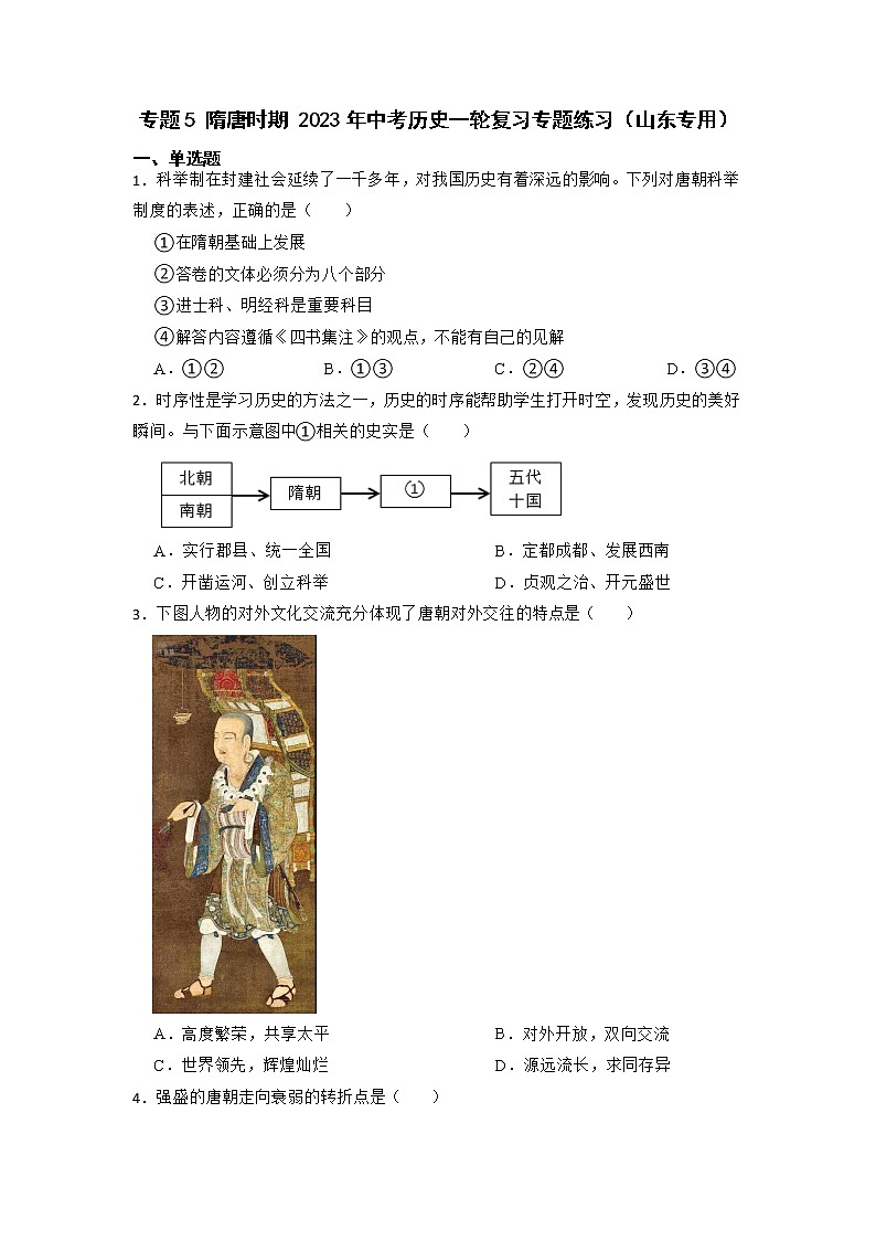 2023年中考历史一轮复习专题卷---专题5 隋唐时期第1页