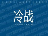 第16课 冷战 课件