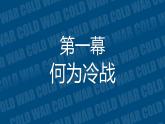 第16课 冷战 课件