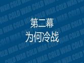 第16课 冷战 课件
