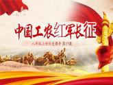 第17课 中国工农红军长征 课件