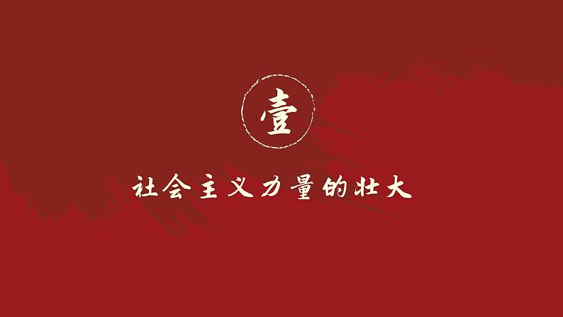 第18课 社会主义的发展与挫折课件04