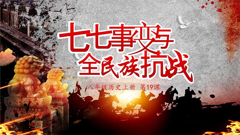 第19课 七七事变与全民族抗战 课件01