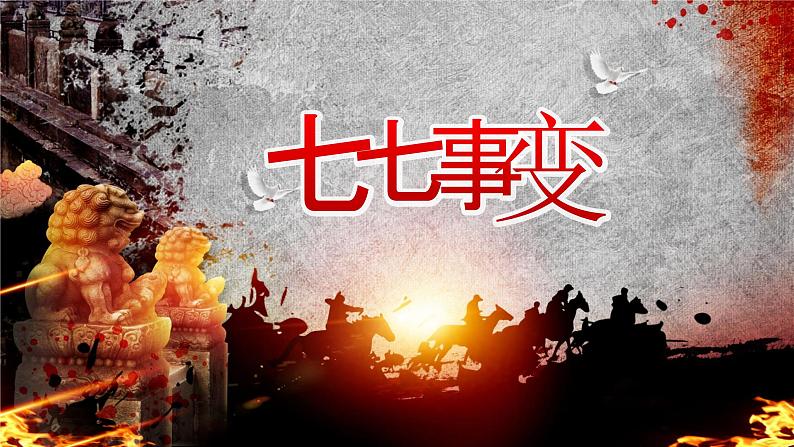 第19课 七七事变与全民族抗战 课件03