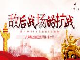 第21课 敌后战场的抗战 课件