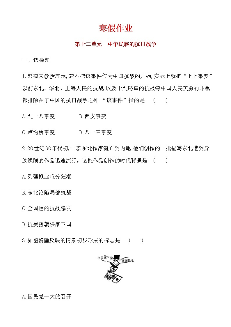 6中华民族的抗日战争 十二寒假作业 2022-2023学年七年级上册历史第1页