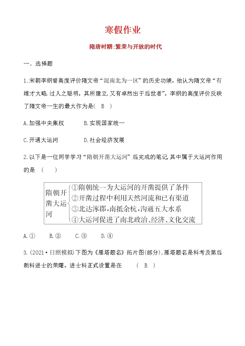 1隋唐时期繁荣与开放的时代寒假作业 2022-2023学年六年级下册历史01