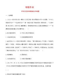 1中华人民共和国的成立和巩固 十四寒假作业 2022-2023学年七年级下册历史