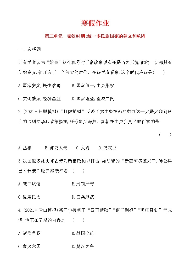 3秦汉时期统一多民族国家的建立和巩固寒假作业 2022-2023学年六年级上册历史01