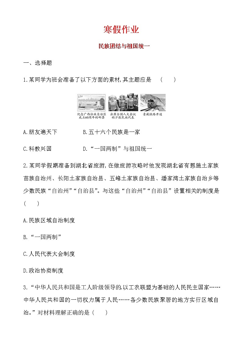 4民族团结与祖国统一寒假作业 2022-2023学年七年级下册历史第1页