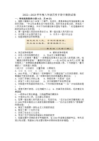 贵州省黔东南州剑河县第四中学2022---2023学年度八年级历史下册中期测试卷及答案