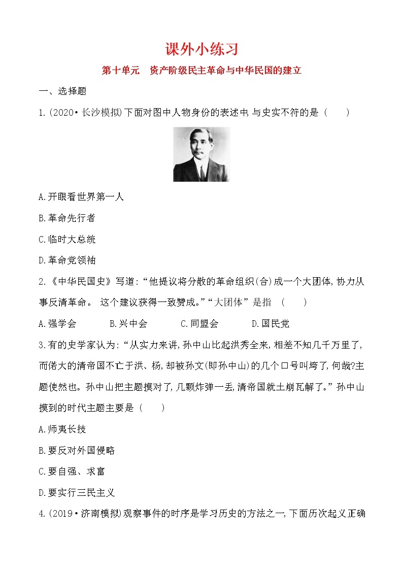 第3单元　资产阶级民主革命与中华民国的建立 学案01