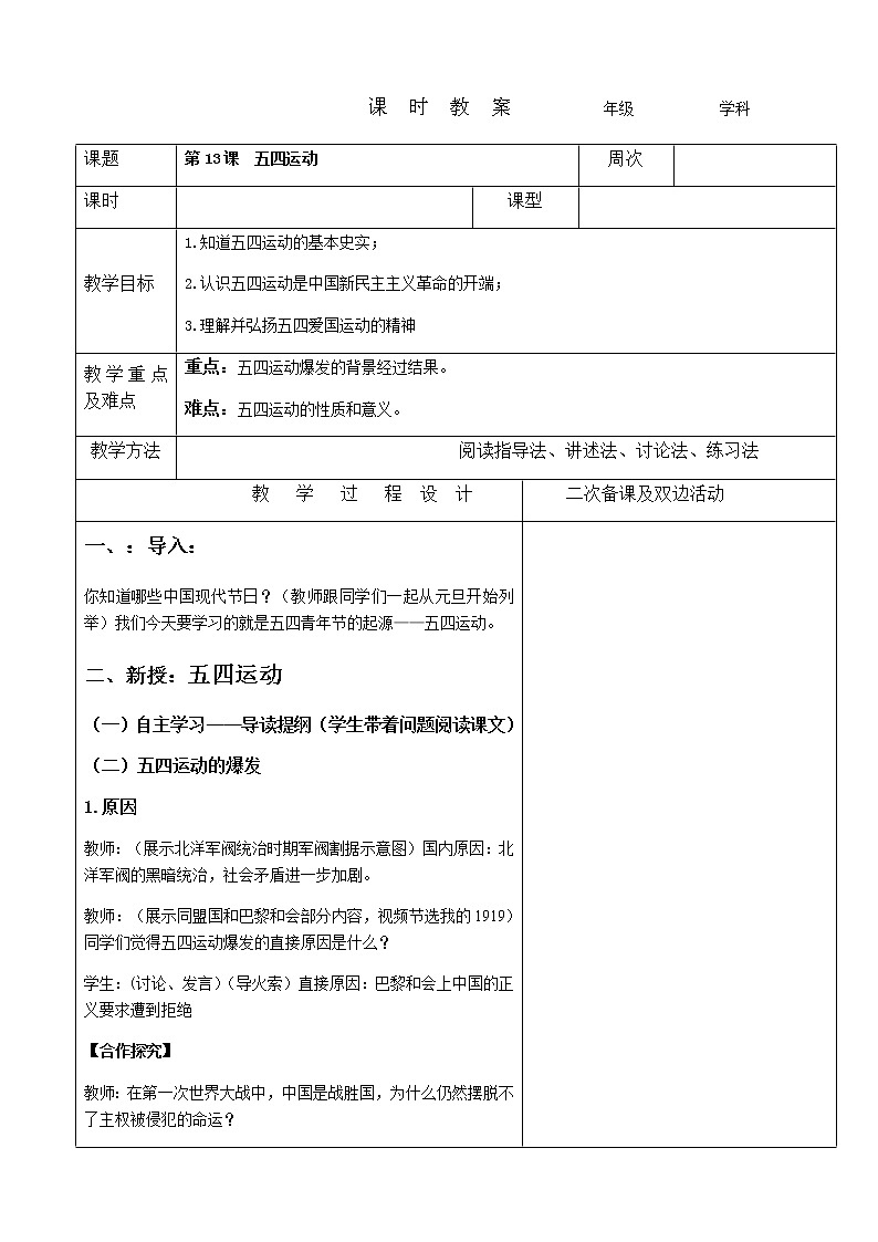 13 五四运动教案 2022-2023学年八年级上册历史第1页