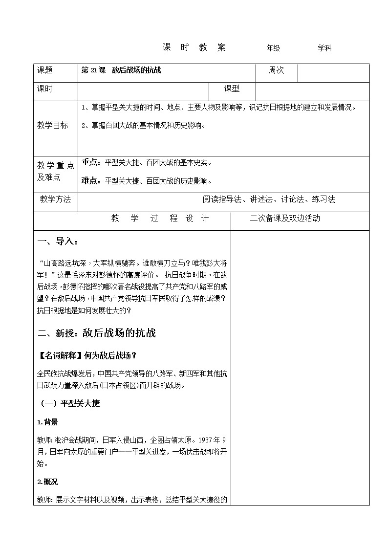21 敌后战场的抗战教案 2022-2023学年八年级上册历史第1页