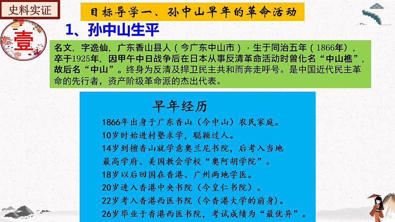 人教部编版历史八年级上册第8课 革命先行者孙中山  课件（含视频）+教案+素材+背记要点清单+同步分层作业含解析卷07