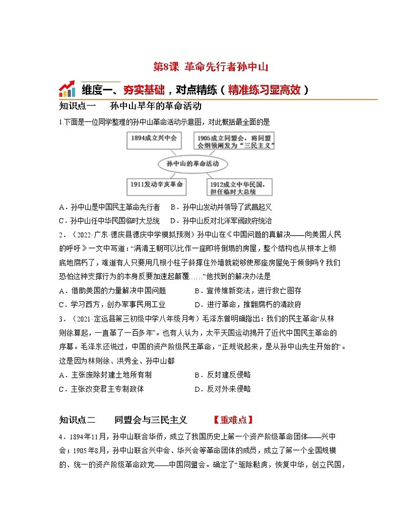 人教部编版历史八年级上册第8课 革命先行者孙中山  课件（含视频）+教案+素材+背记要点清单+同步分层作业含解析卷01