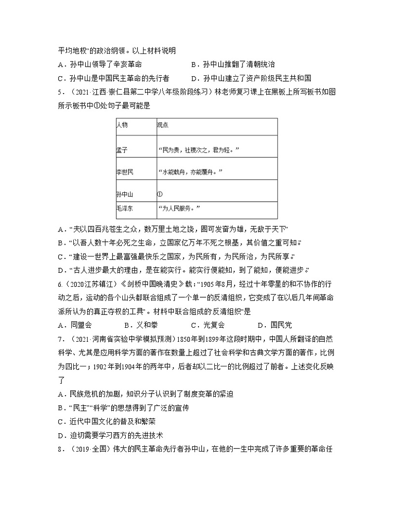 人教部编版历史八年级上册第8课 革命先行者孙中山  课件（含视频）+教案+素材+背记要点清单+同步分层作业含解析卷02
