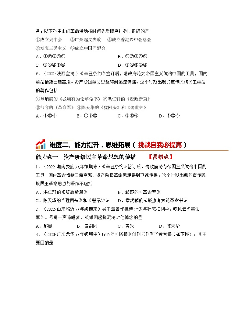 人教部编版历史八年级上册第8课 革命先行者孙中山  课件（含视频）+教案+素材+背记要点清单+同步分层作业含解析卷03