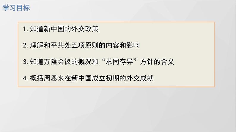 部编八下历史第16课独立自主的和平外交课件04
