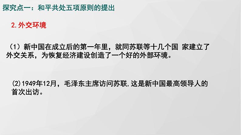 部编八下历史第16课独立自主的和平外交课件06