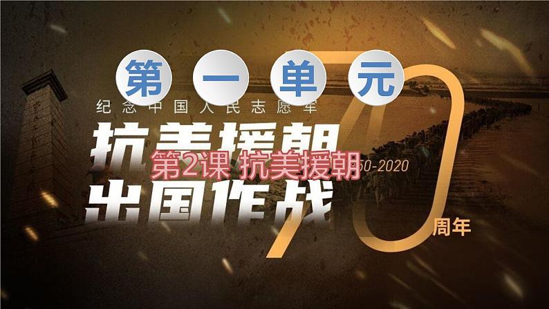 部编八下历史第2课抗美援朝课件01