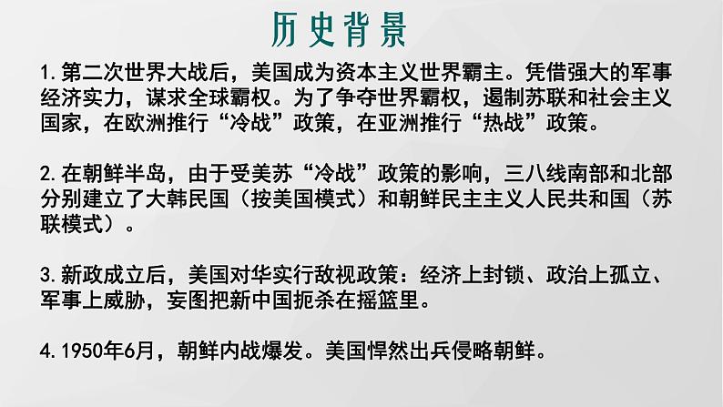 部编八下历史第2课抗美援朝课件05