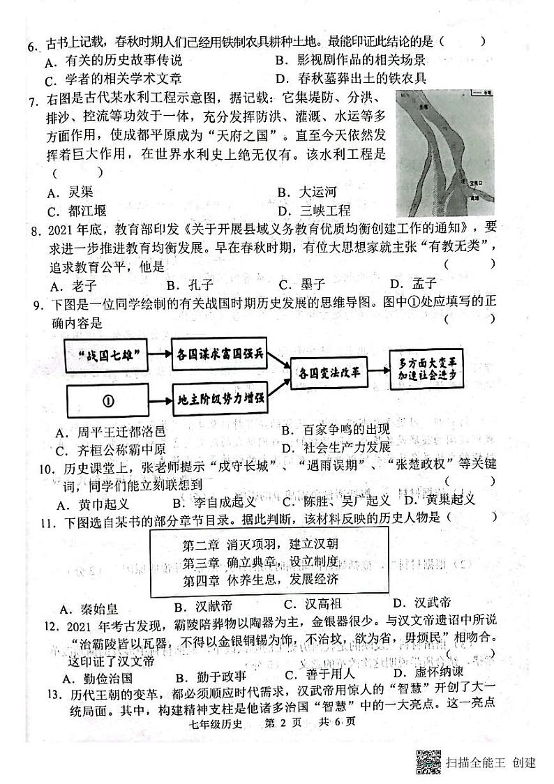 2022--2023学年上学期山东省菏泽市牡丹区七年级期末历史试题02