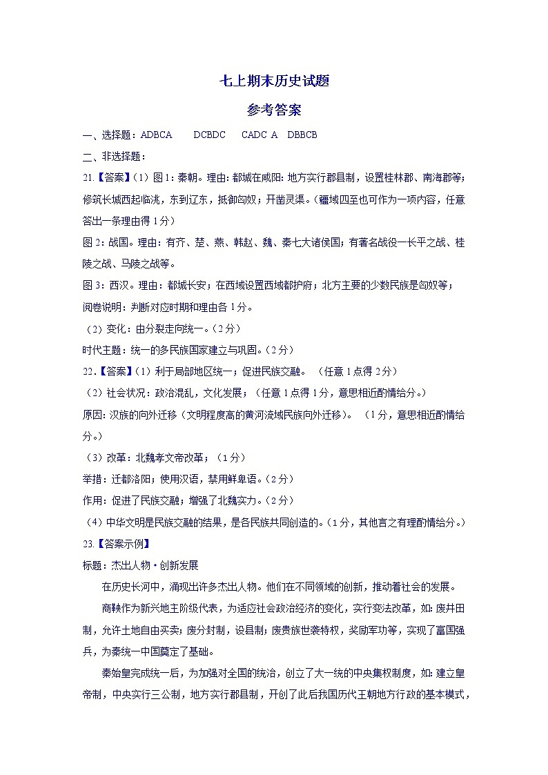 2022--2023学年上学期山东省菏泽市牡丹区七年级期末历史试题01