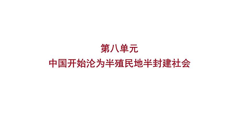 2023年山东省淄博市中考历史（部编版五四学制）一轮复习  第八单元　中国开始沦为半殖民地半封建社会 课件第1页