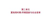 2023年山东省淄博市中考历史（部编版五四学制）一轮复习  第二单元　夏商周时期：早期国家与社会变革 课件