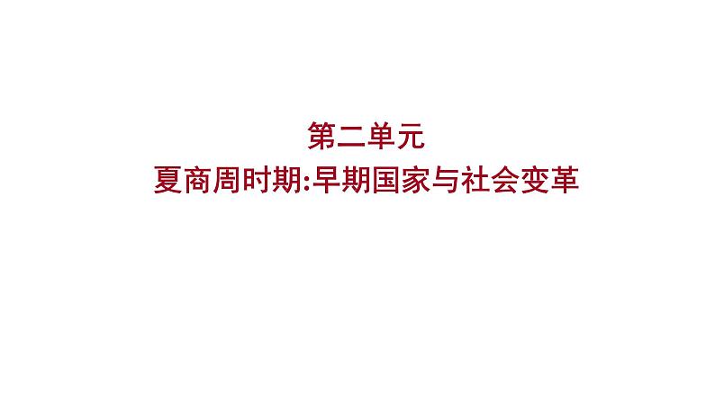 2023年山东省淄博市中考历史（部编版五四学制）一轮复习  第二单元　夏商周时期：早期国家与社会变革 课件第1页